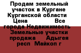 Продам земельный участок в Кургане Курганской области › Цена ­ 500 000 - Все города Недвижимость » Земельные участки продажа   . Адыгея респ.,Майкоп г.